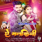 Ae Malkini (Gunjan Singh, Shilpi Raj)