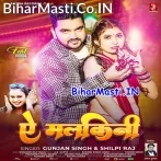 Ae Malkini (Gunjan Singh, Shilpi Raj)