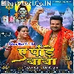 Ae Pande Baba (Ritesh Pandey, Shilpi Raj)