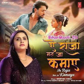 Ae Raja Mat Ja Kamaye (Anupma Yadav)