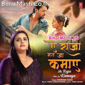 Ae Raja Mat Ja Kamaye (Anupma Yadav)