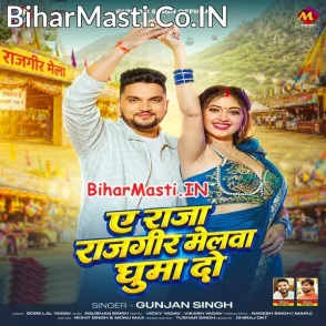 Ae Raja Rajgir Melawa Ghuma Do (Gunjan Singh)
