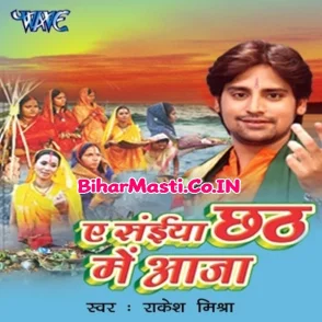 Ae Saiya Chhath Mein Aaja (Rakesh Mishra)