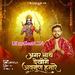 Agar Nath Dekhoge Awgun Hamare (Ankush Raja)
