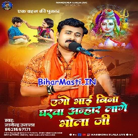 Ago Bhai Bina Gharwa Anhar Lage Bhola Ji (Nagendra Ujala)