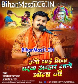 Ago Bhai Bina Gharwa Anhar Lage Bhola Ji (Nagendra Ujala)
