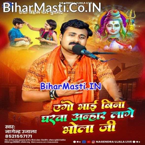 Ago Bhai Bina Gharwa Anhar Lage Bhola Ji (Nagendra Ujala)