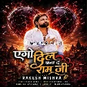 Ago Dil Bana Da Ram Ji (Rakesh Mishra)