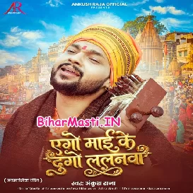Ago Maai Ke Dugo Lalanwa (Ankush Raja)