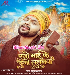 Ago Maai Ke Dugo Lalanwa (Ankush Raja)