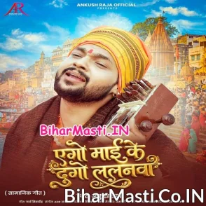 Ago Maai Ke Dugo Lalanwa (Ankush Raja)