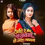 Ahi Re Mor Sajanawa Le Jata Gavanawa (Goldi yadav)
