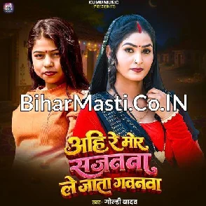 Ahi Re Mor Sajanawa Le Jata Gavanawa (Goldi yadav)