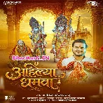 Ahilya Dhamwa (Arvind Akela Kallu)