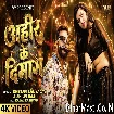 Ahir Ke Dimag (Khesari Lal Yadav, Shilpi Raj) Video Song