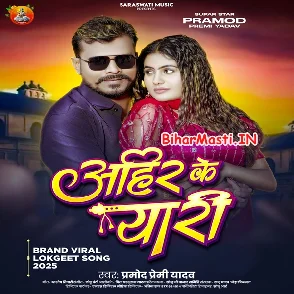 Ahir Ke Yaari (Pramod Premi Yadav)