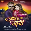 Ahir Ke Yaari (Pramod Premi Yadav)