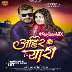 Ahir Ke Yaari (Pramod Premi Yadav)