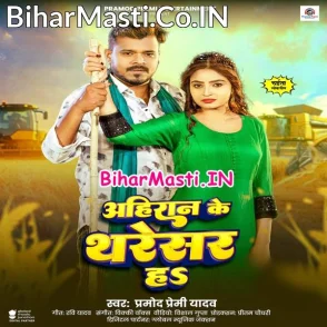 Ahiraan Ke Tharesar Ha (Pramod Premi Yadav)