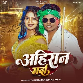 Ahiran Marda (Omprakash Akela, Sonam Yadav)