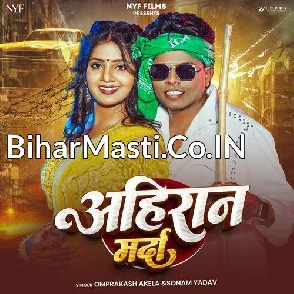 Ahiran Marda (Omprakash Akela, Sonam Yadav)