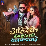 Ahire Ke Den Ki Raj Karatare.mp3