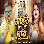 Ahire Ke Eke Budhi (Alam Raj, Anjali Bharti)