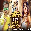 Ahire Ke Eke Budhi (Alam Raj, Anjali Bharti)