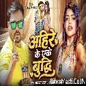 Ahire Ke Eke Budhi (Alam Raj, Anjali Bharti)
