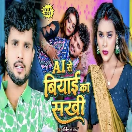AI Se Biyai Ka Sakhi (Shashi Lal Yadav)