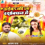 Aiba Ki Na RakshaBandhan Me (Alam Raj)