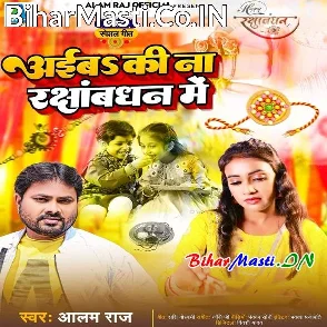 Aiba Ki Na RakshaBandhan Me (Alam Raj)