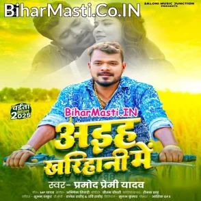 Aiha Kharihani Me (Pramod Premi Yadav)