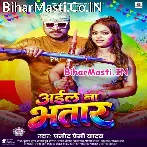 Aila Na Bhatar (Pramod Premi Yadav)
