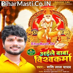Aile Baba Vishwakarma (Shashi Lal Yadav)