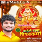 Aile Baba Vishwakarma (Shashi Lal Yadav)