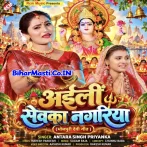 Aili Sevka Nagariya (Antra Singh Priyanka)