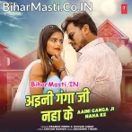 Aini Ganga Ji Naha Ke (Pramod Premi Yadav, Shivani Singh)