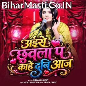 Aise Chhuwala Pa Kahe Duni Aaj (Nisha Upadhyay)