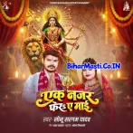 Ak Najar Fera Ae Mai (Sonu Sargam Yadav)