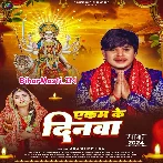 Akam Ke Dinwa (Aakash Mishra)