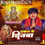 Akam Ke Dinwa (Aakash Mishra)