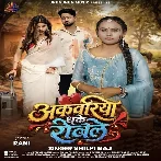 Akawariya Dhake Rowele (Shilpi Raj)