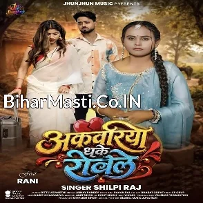Akawariya Dhake Rowele (Shilpi Raj)