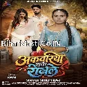 Akawariya Dhake Rowele (Shilpi Raj)