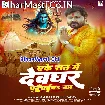Ake Raat Me Devghar Pahuchaib Ka (Alam Raj, Goldi Yadav)