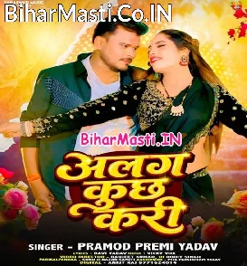 Alag Kuchh Kari (Pramod Premi Yadav)