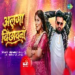 Alga Bichhawna (Ritesh Pandey, Shilpi Raj) Video Song