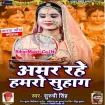 Amar Rahe Hamaro Suhaag (Suruchi Singh)