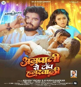 Amrapali Se Top Hamarwali (Aashish Yadav, Khushi Kakkar) 